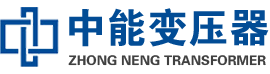 黄陵油浸式变压器,黄陵变压器生产厂家_黄陵中能变压器厂家欢迎您